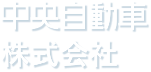 中央自動車株式会社