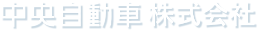 中央自動車株式会社