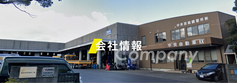 会社情報