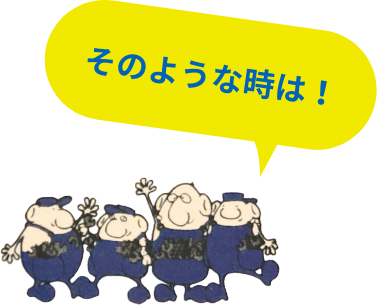 そのような時は！