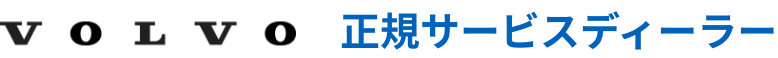 VOLVO　指定サービス工場