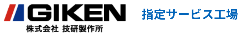 GIKEN（株式会社技術製作所）　指定サービス工場