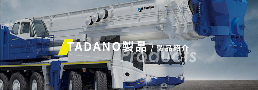TADANO製品/商品紹介