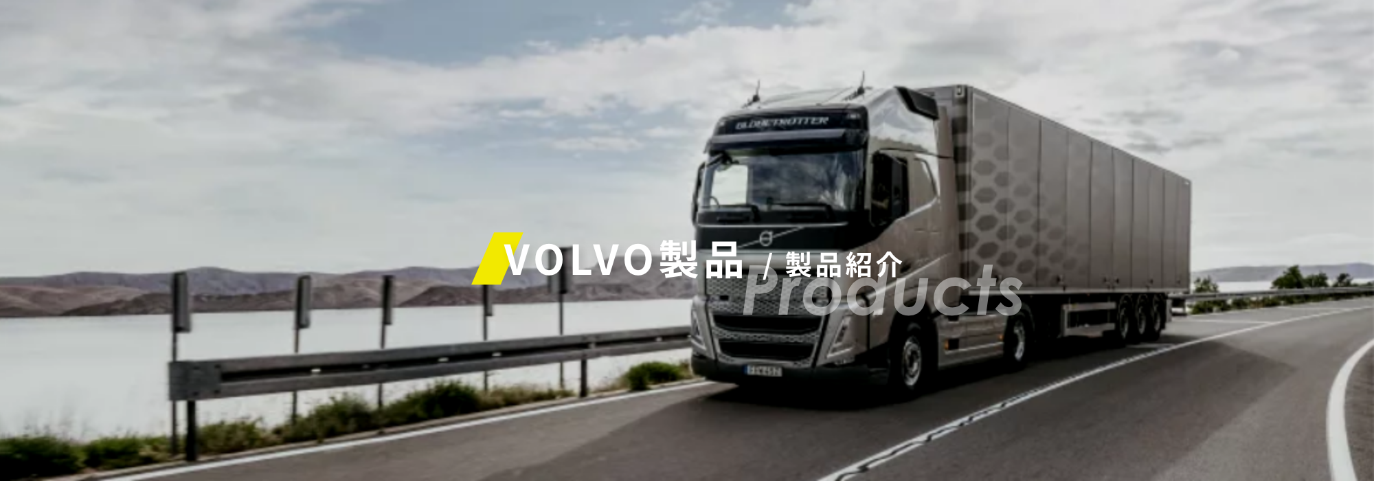 VOLVO製品/製品紹介