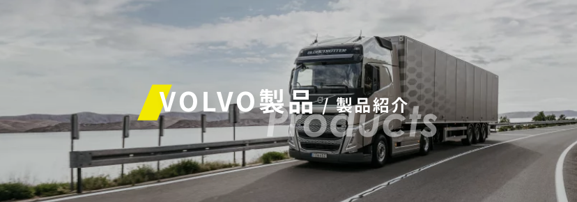 VOLVO製品/製品紹介