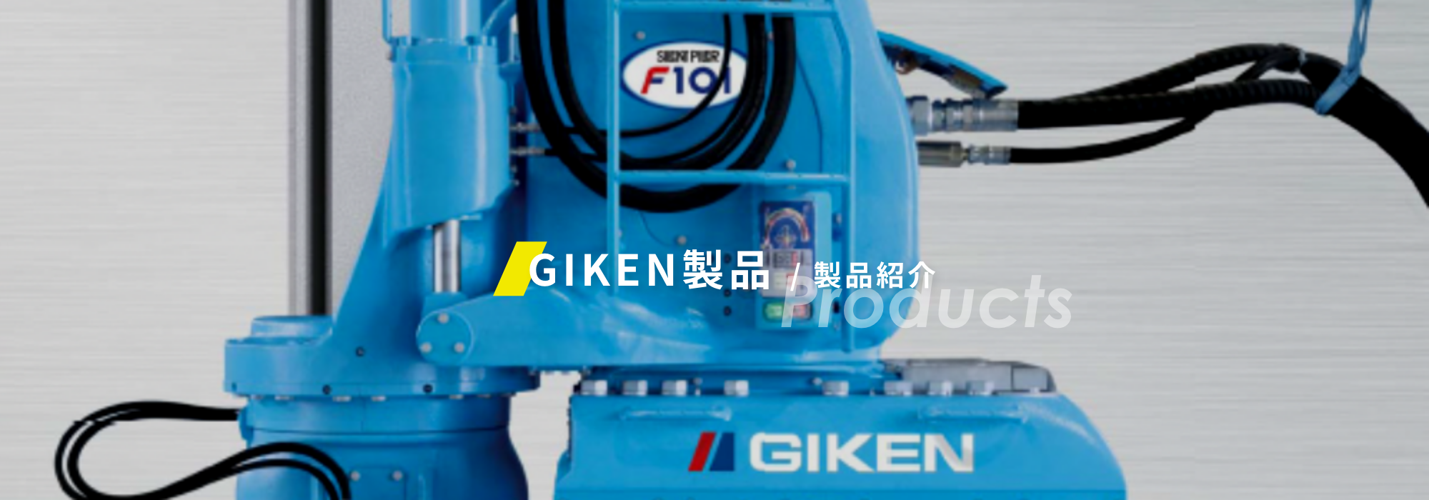 GIKEN製品/製品紹介