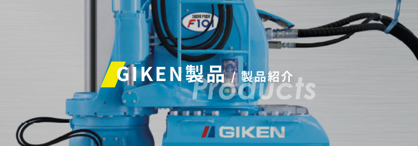 GIKEN製品/製品紹介