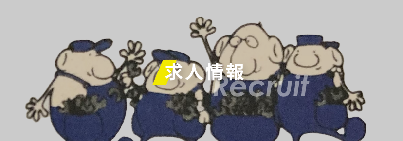 求人情報