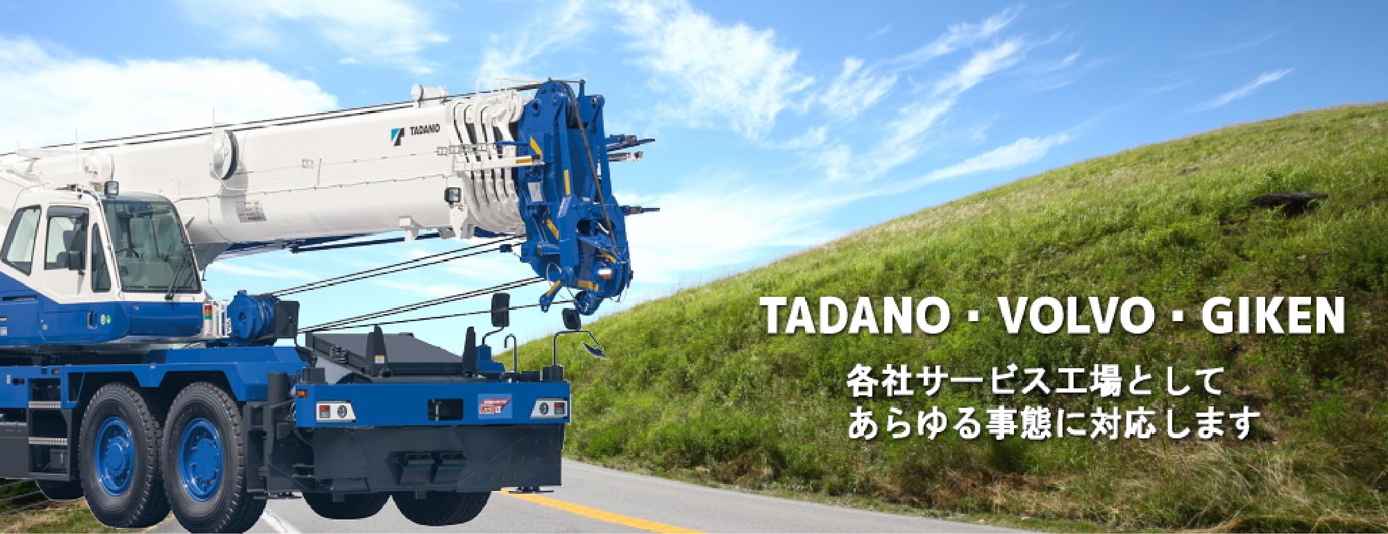 TADANO VOLVO GIKEN SCANIA　各社サービス工場としてあらゆる事態に対応します